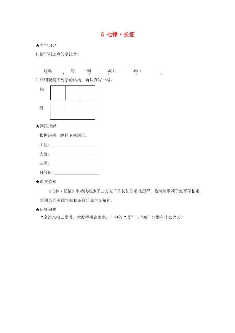 2022六年级语文上册第二单元5七律长征状元预习卡无答案新人教版