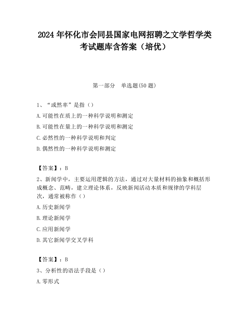 2024年怀化市会同县国家电网招聘之文学哲学类考试题库含答案（培优）