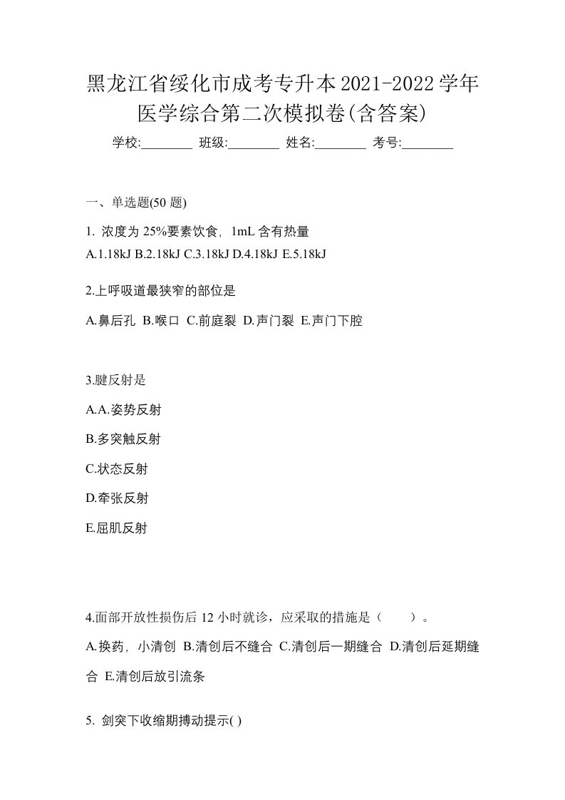 黑龙江省绥化市成考专升本2021-2022学年医学综合第二次模拟卷含答案