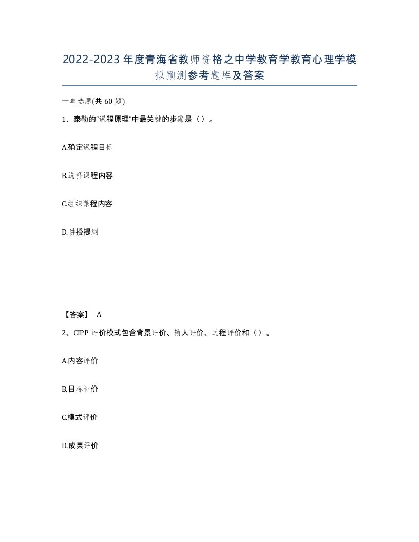 2022-2023年度青海省教师资格之中学教育学教育心理学模拟预测参考题库及答案