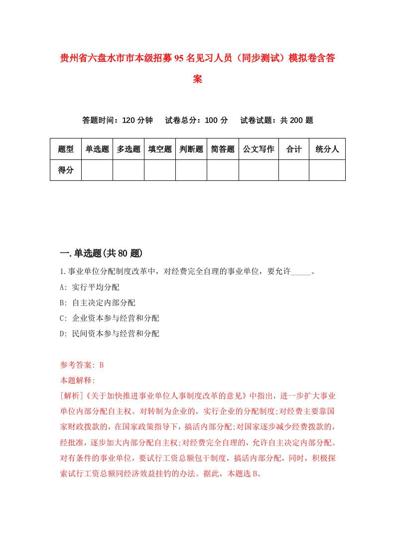 贵州省六盘水市市本级招募95名见习人员同步测试模拟卷含答案7