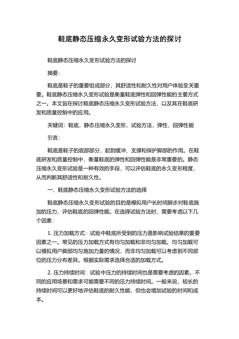 鞋底静态压缩永久变形试验方法的探讨