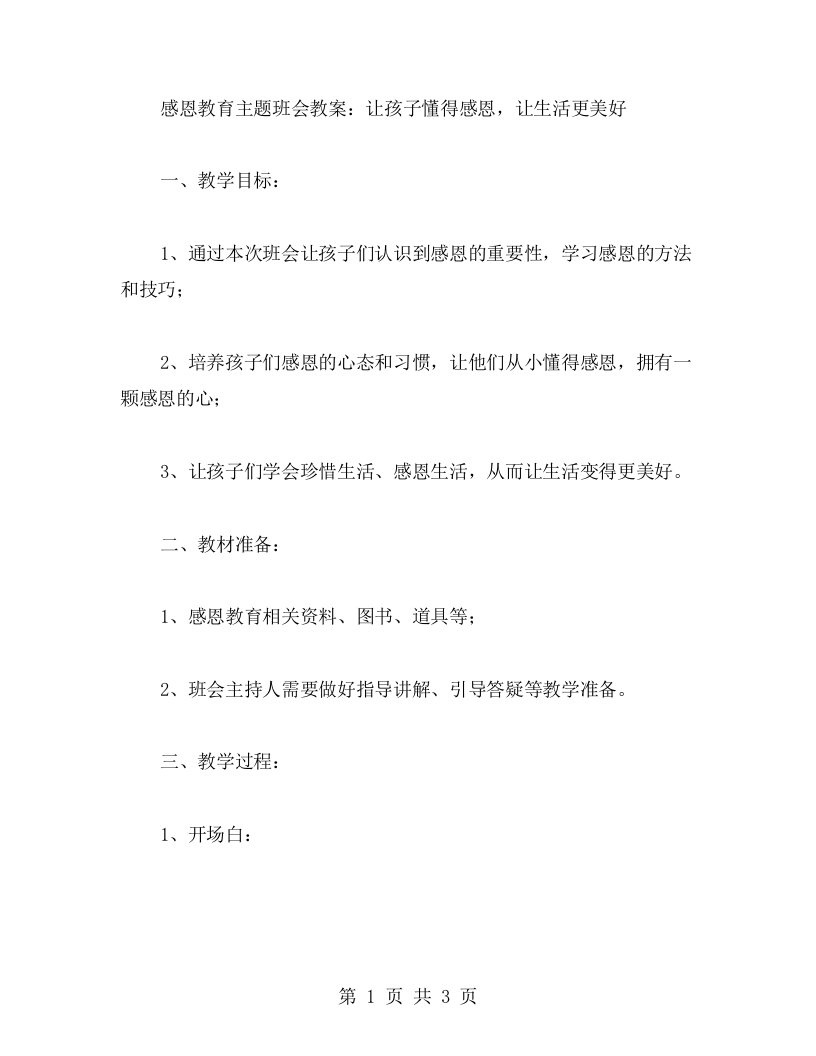 感恩教育主题班会教案：让孩子懂得感恩，让生活更美好