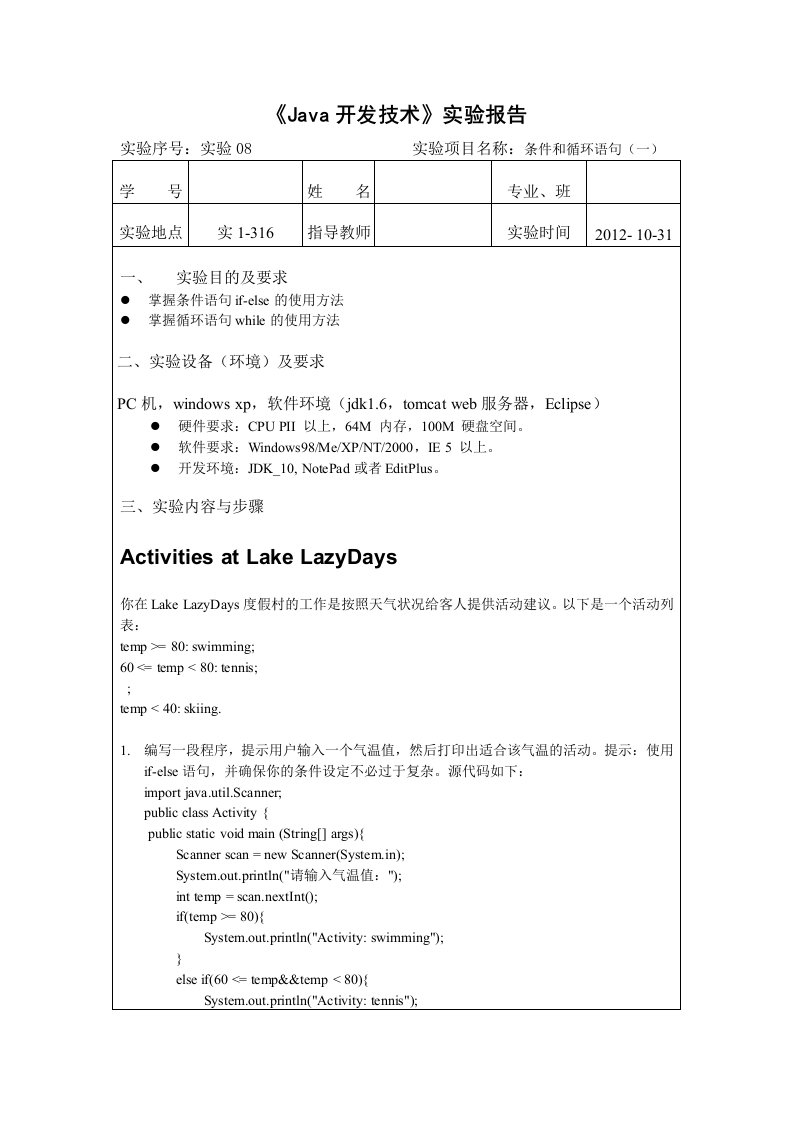 java程序设计课程-实验报告-实验