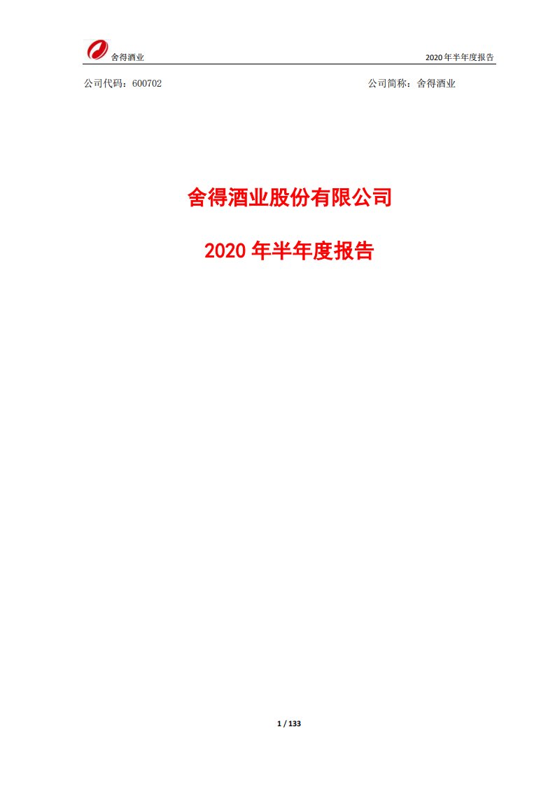 上交所-舍得酒业2020年半年度报告-20200828