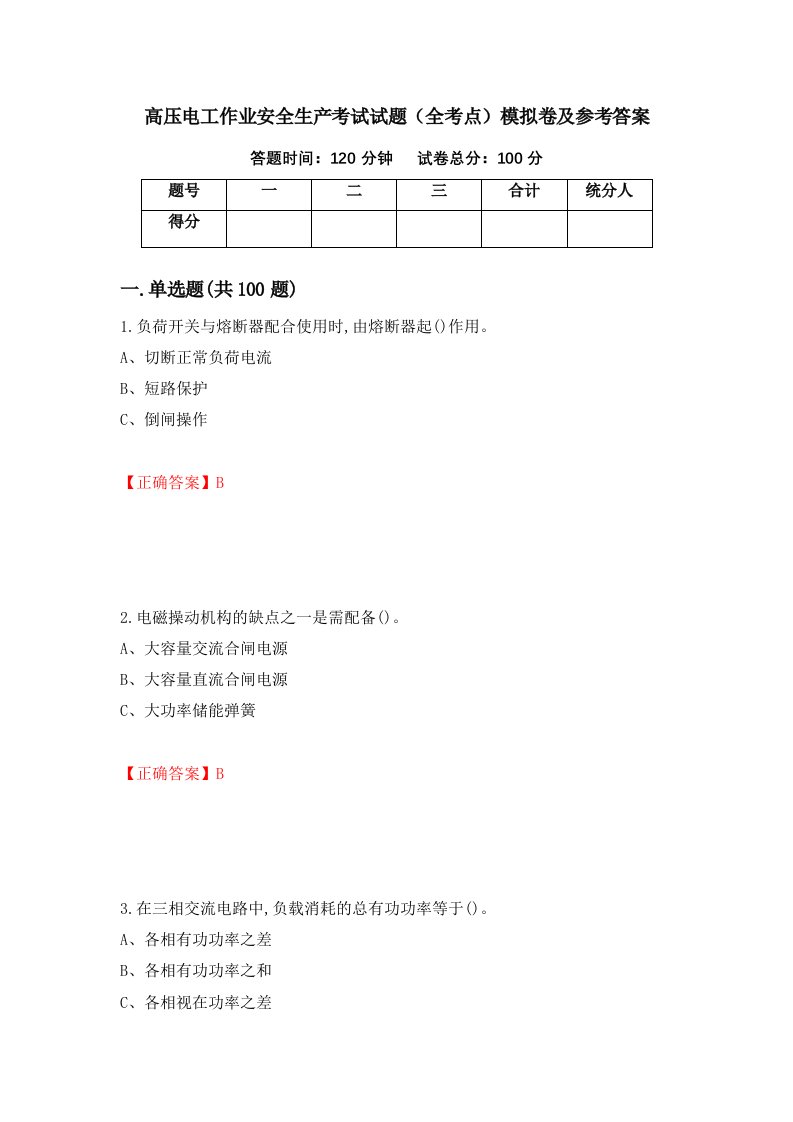 高压电工作业安全生产考试试题全考点模拟卷及参考答案第96次