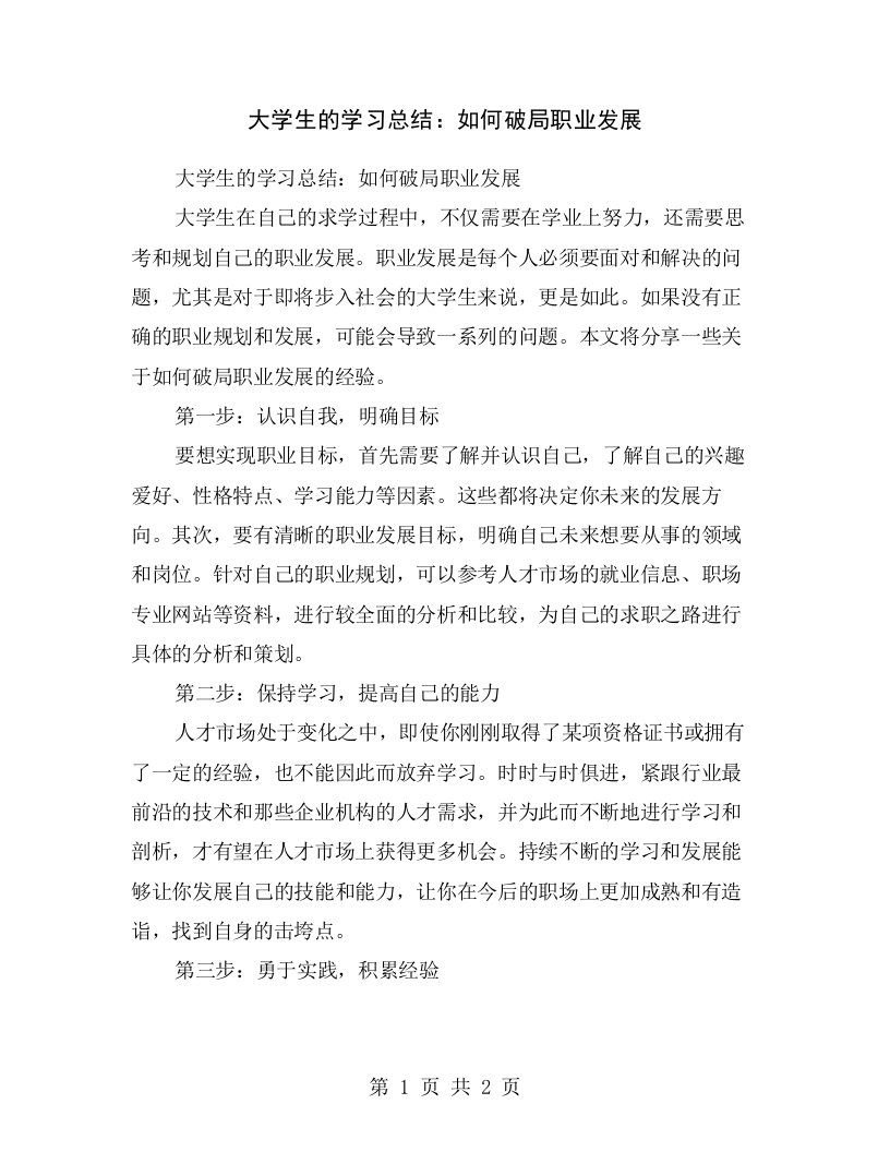 大学生的学习总结：如何破局职业发展