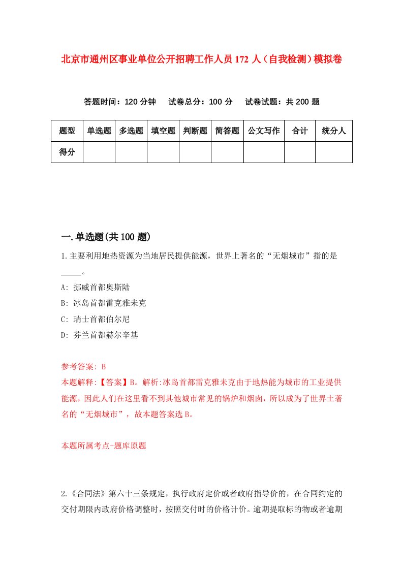 北京市通州区事业单位公开招聘工作人员172人自我检测模拟卷3