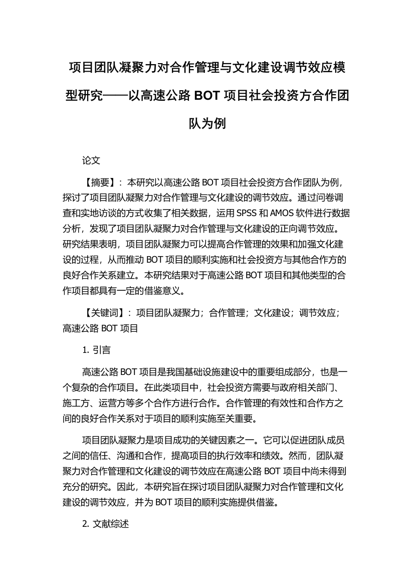 项目团队凝聚力对合作管理与文化建设调节效应模型研究——以高速公路BOT项目社会投资方合作团队为例