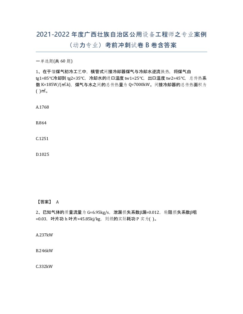 2021-2022年度广西壮族自治区公用设备工程师之专业案例动力专业考前冲刺试卷B卷含答案