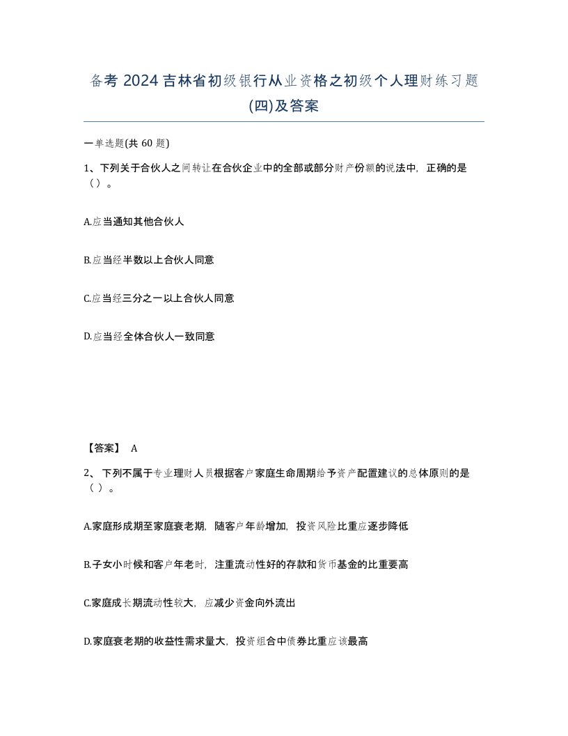 备考2024吉林省初级银行从业资格之初级个人理财练习题四及答案