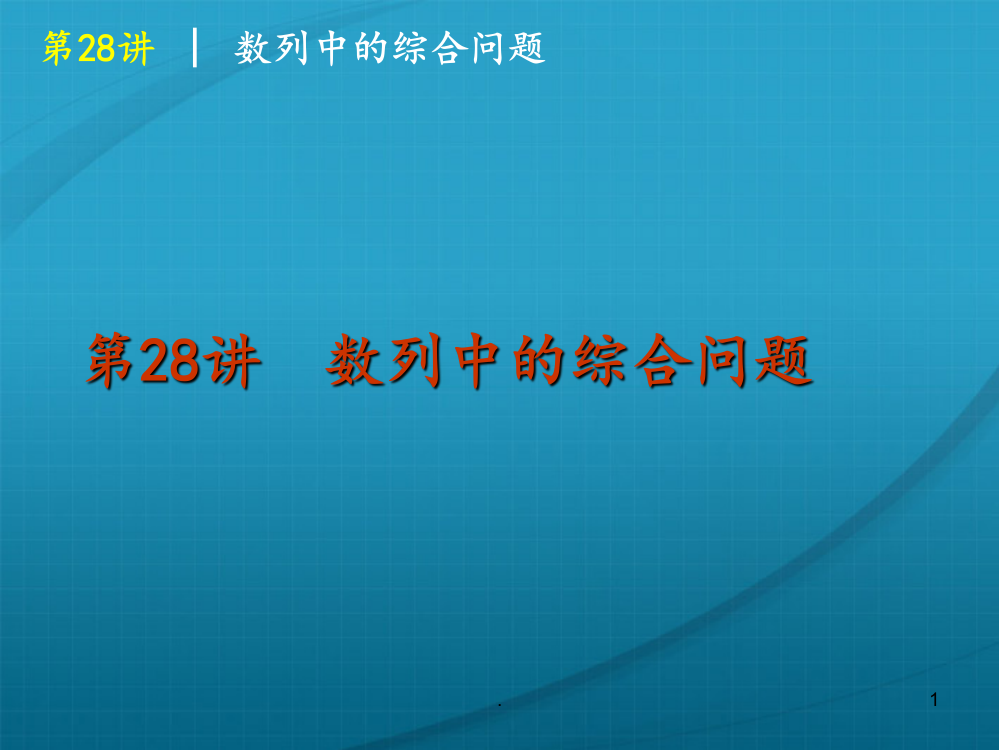 高考数学复习方案-第4单元第28讲-数列中的综合问题-理-北师大版