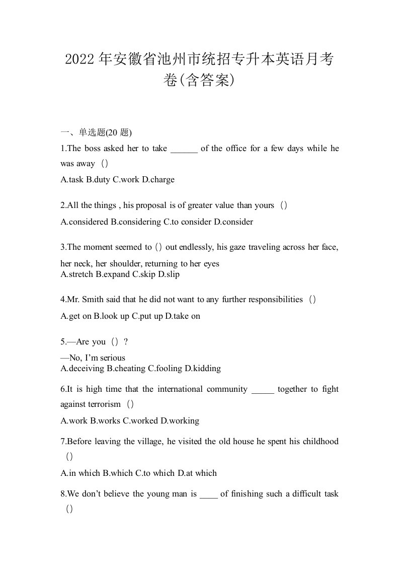 2022年安徽省池州市统招专升本英语月考卷含答案