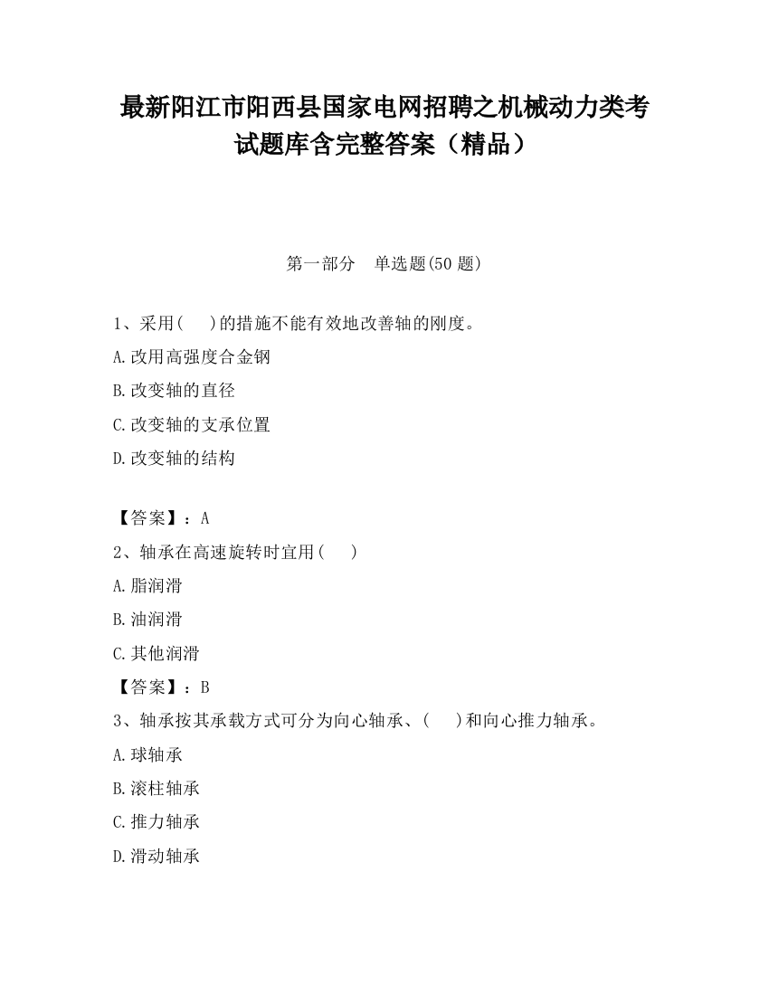 最新阳江市阳西县国家电网招聘之机械动力类考试题库含完整答案（精品）