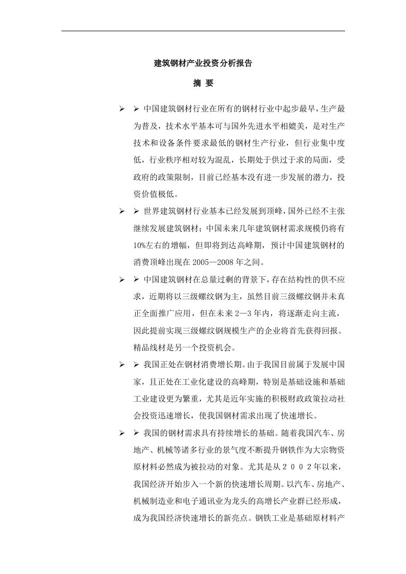 可研报告建筑钢材产业投资分析报告