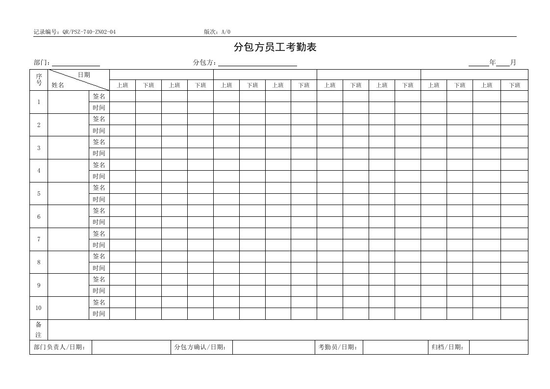 QR-PSZ-740-ZN02-04分包方员工考勤表