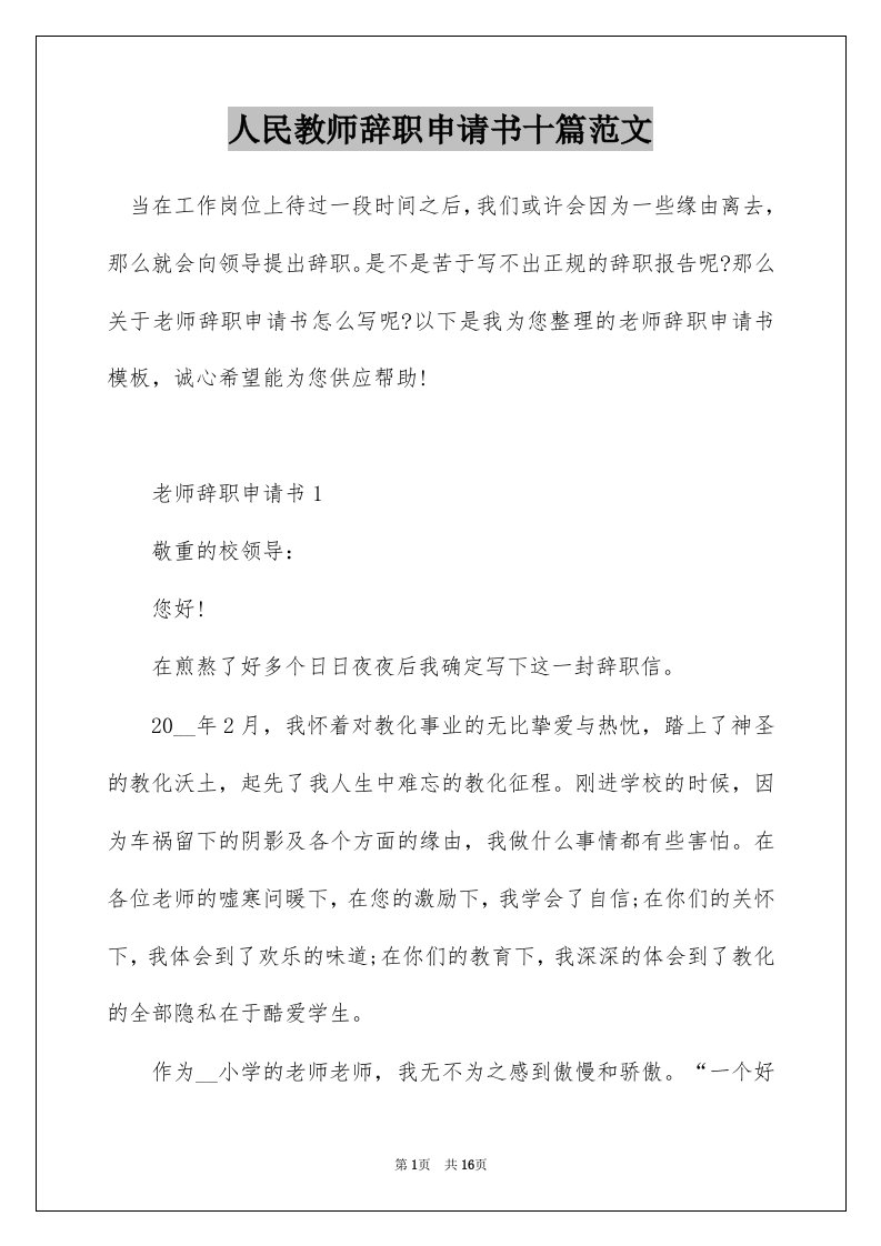 人民教师辞职申请书十篇范文