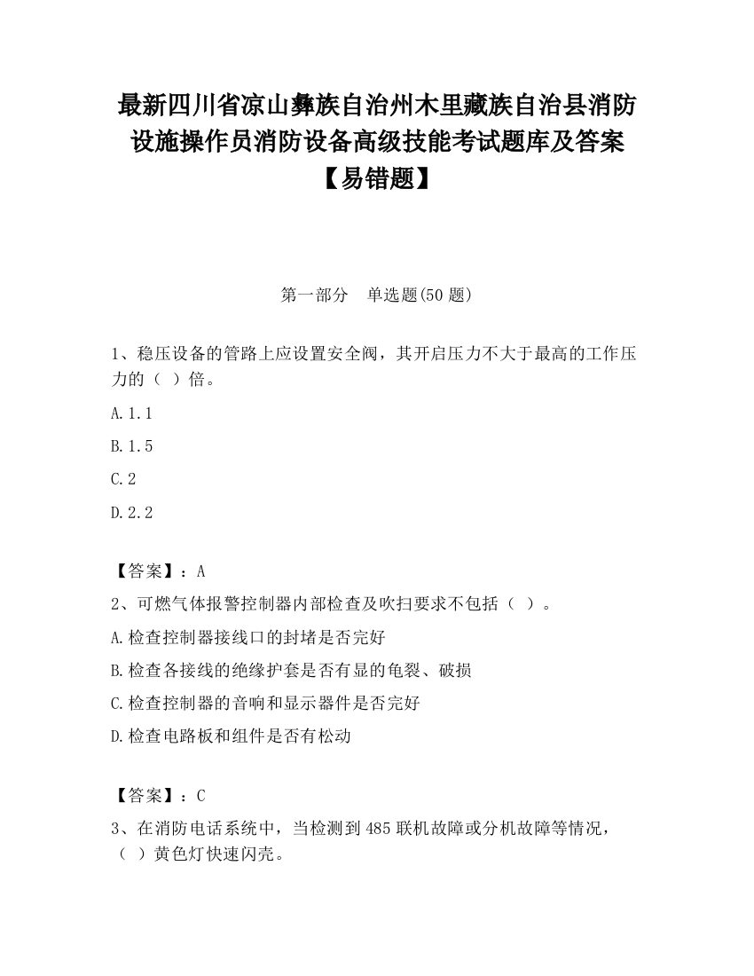 最新四川省凉山彝族自治州木里藏族自治县消防设施操作员消防设备高级技能考试题库及答案【易错题】