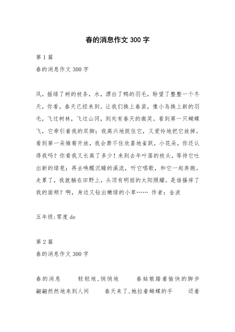 春的消息作文300字