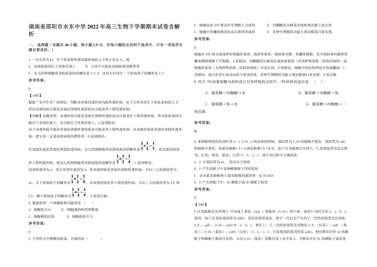 湖南省邵阳市水东中学2022年高三生物下学期期末试卷含解析