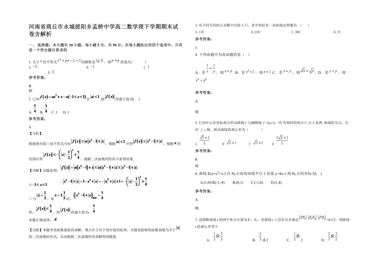 河南省商丘市永城搓阳乡孟桥中学高二数学理下学期期末试卷含解析