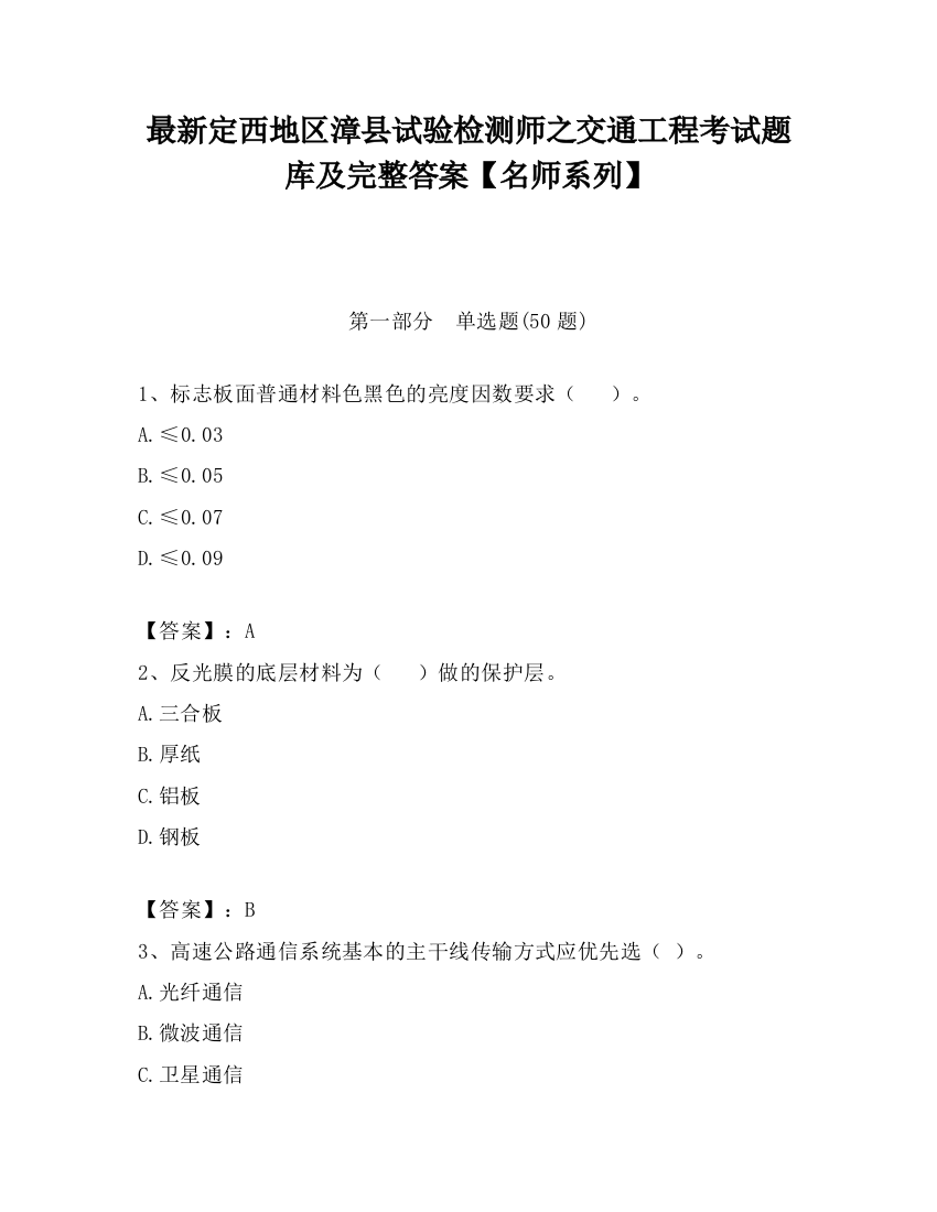 最新定西地区漳县试验检测师之交通工程考试题库及完整答案【名师系列】