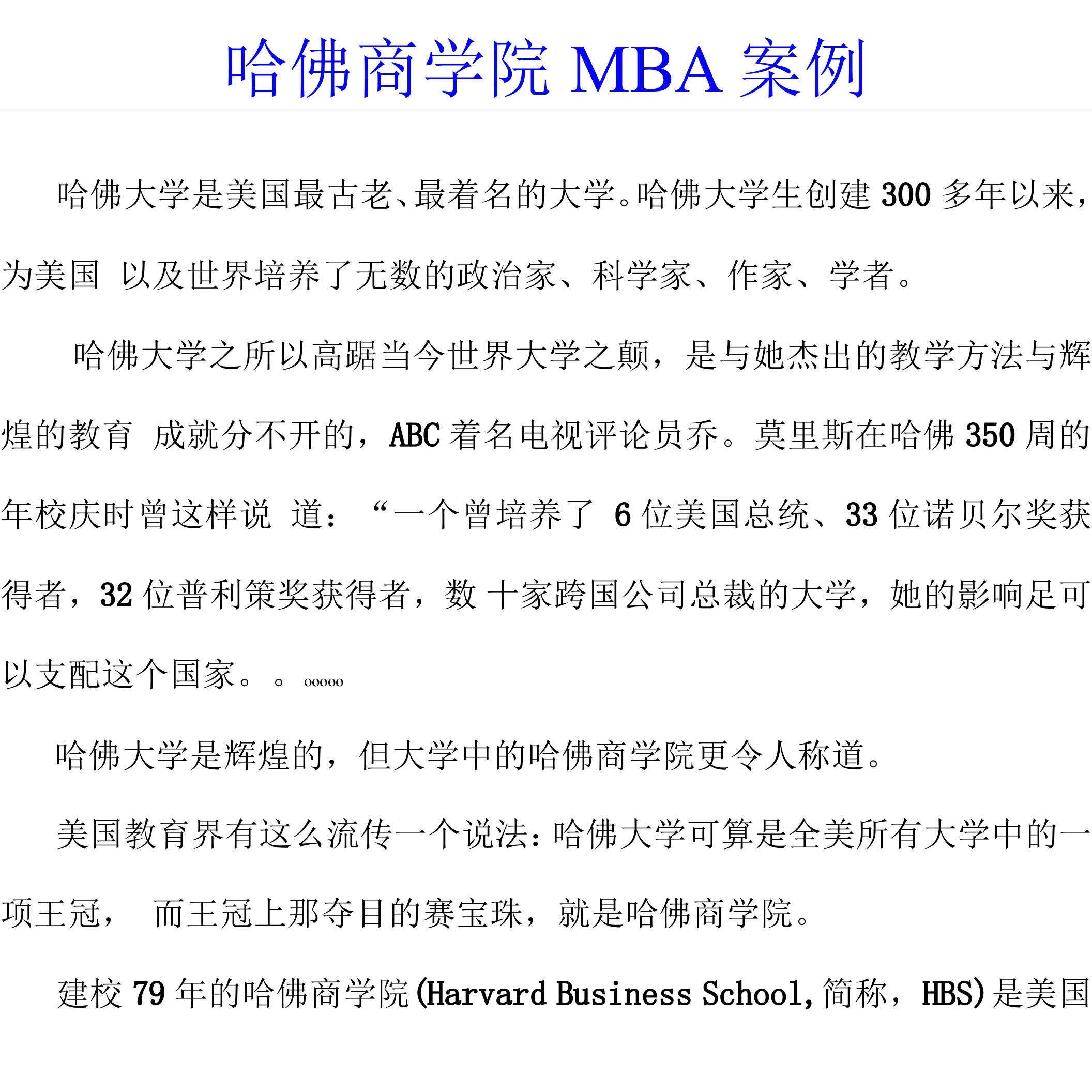 哈佛商学院MBA案例