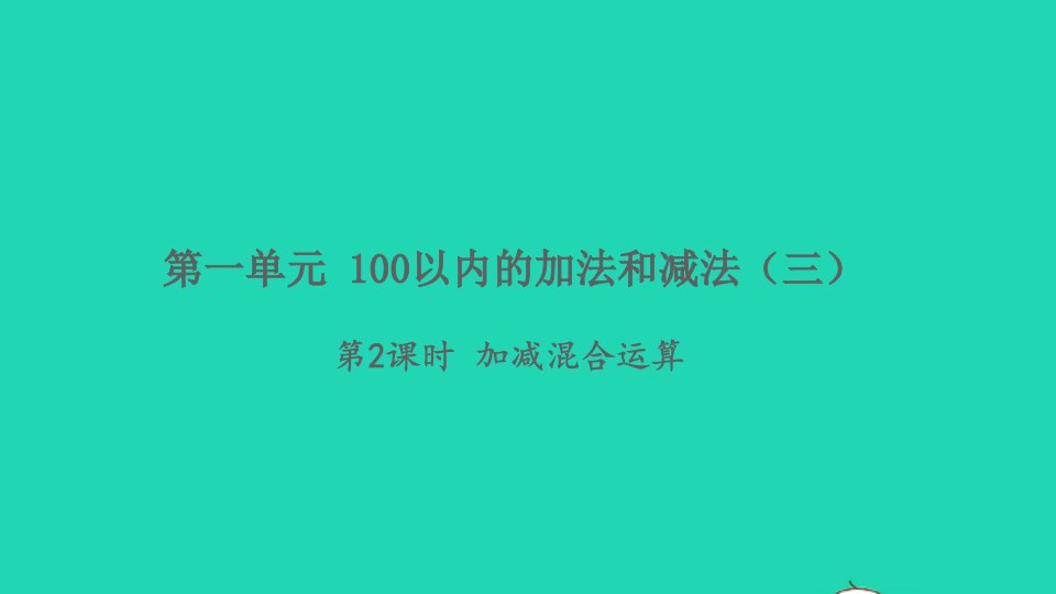 2021秋二年级数学上册第一单元100以内的加法和减法三第2课时加减混合运算习题课件苏教版