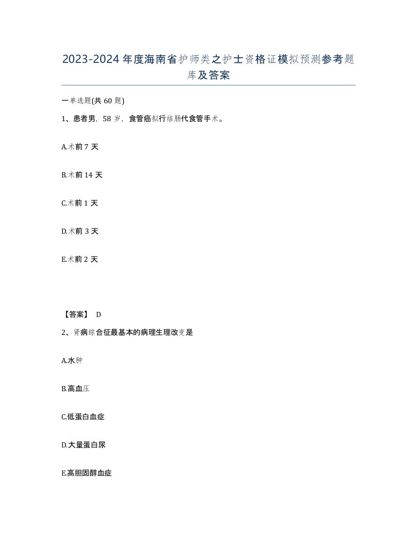 2023-2024年度海南省护师类之护士资格证模拟预测参考题库及答案