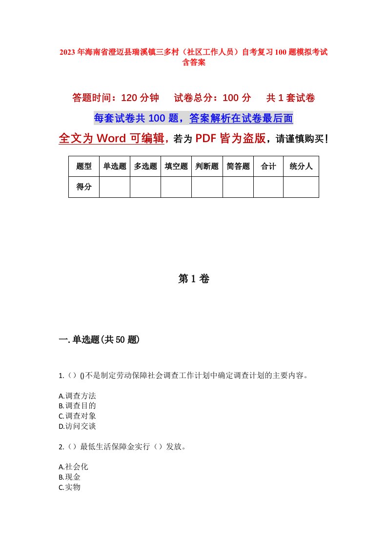 2023年海南省澄迈县瑞溪镇三多村社区工作人员自考复习100题模拟考试含答案