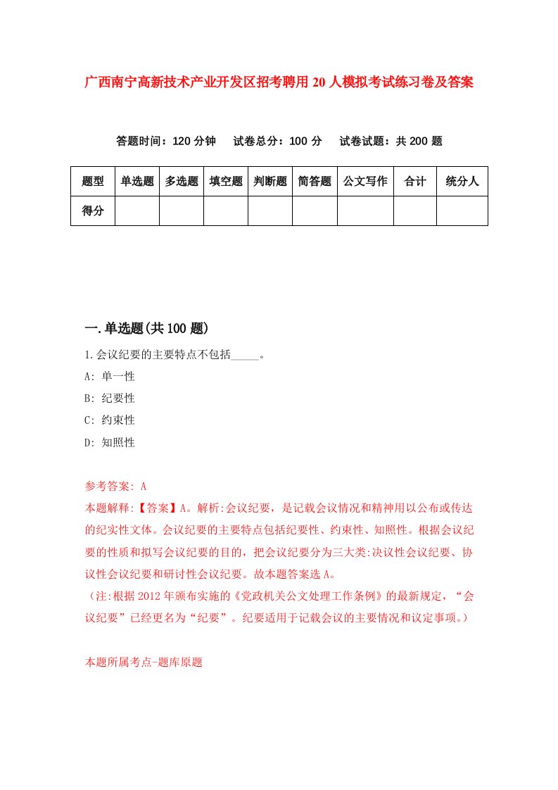 广西南宁高新技术产业开发区招考聘用20人模拟考试练习卷及答案第0期