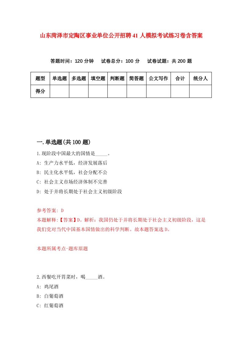 山东菏泽市定陶区事业单位公开招聘41人模拟考试练习卷含答案第5版