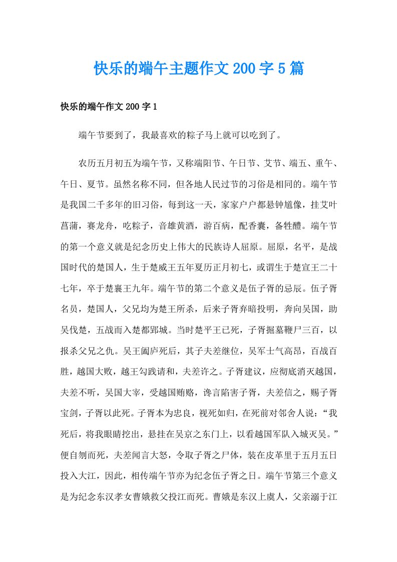 快乐的端午主题作文200字5篇