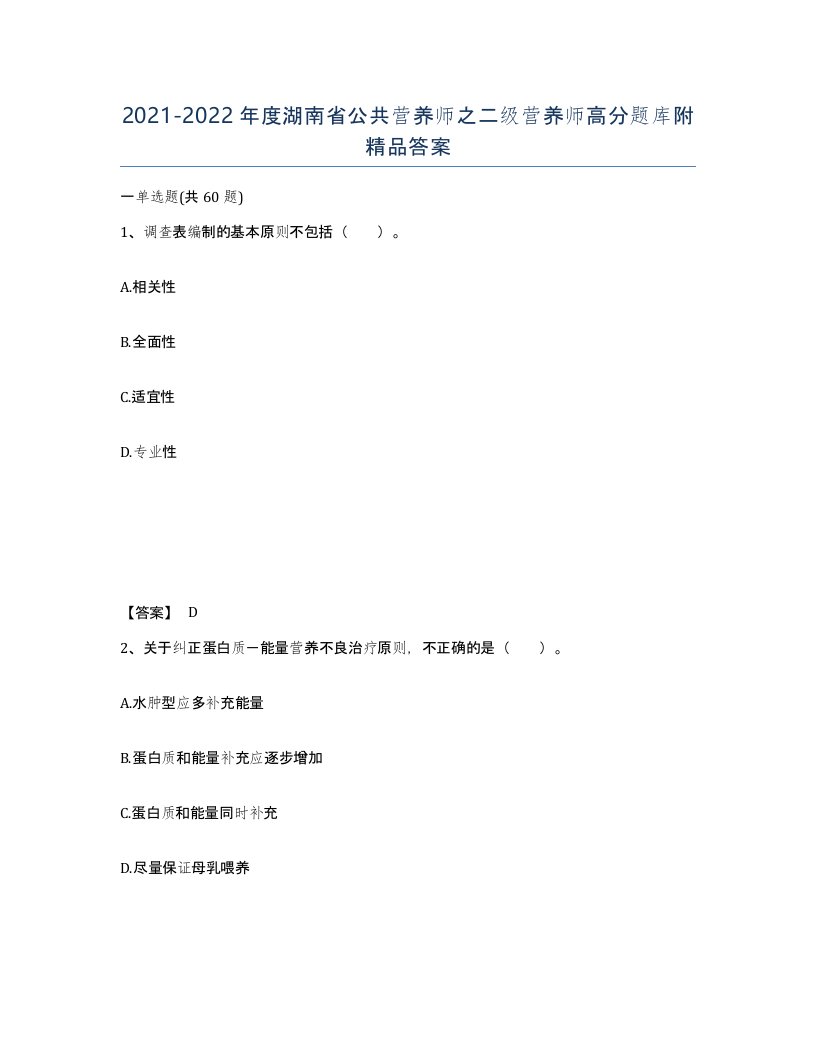 2021-2022年度湖南省公共营养师之二级营养师高分题库附答案