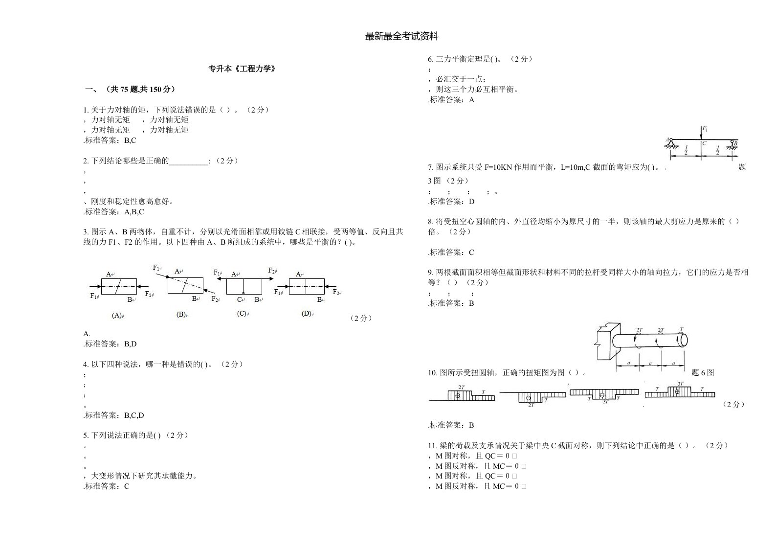 2020年度专升本《工程力学》-试卷-答案