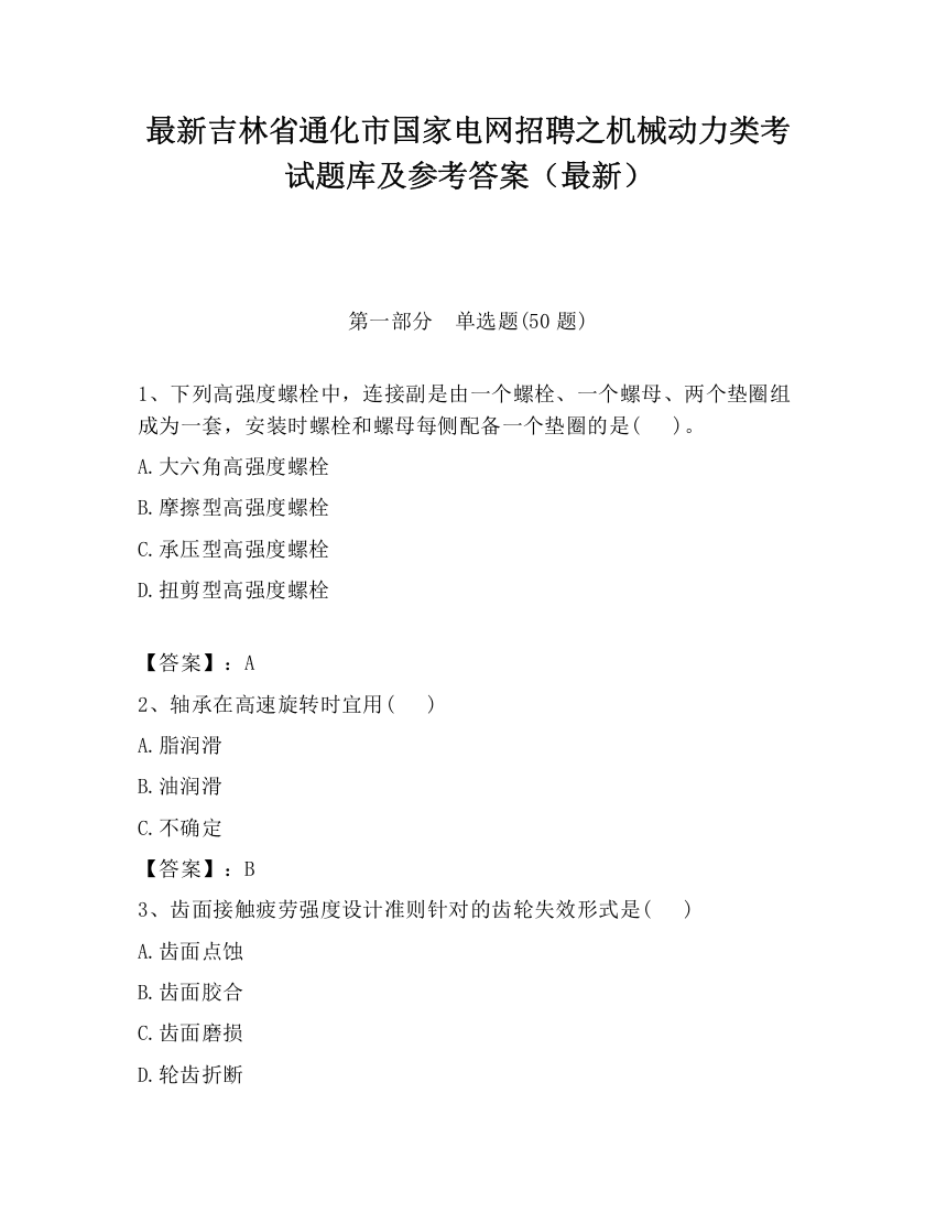 最新吉林省通化市国家电网招聘之机械动力类考试题库及参考答案（最新）