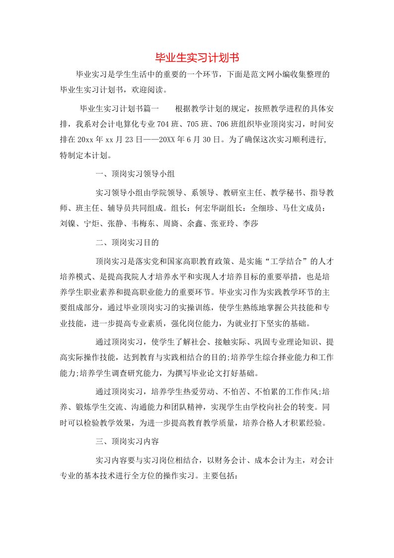 毕业生实习计划书