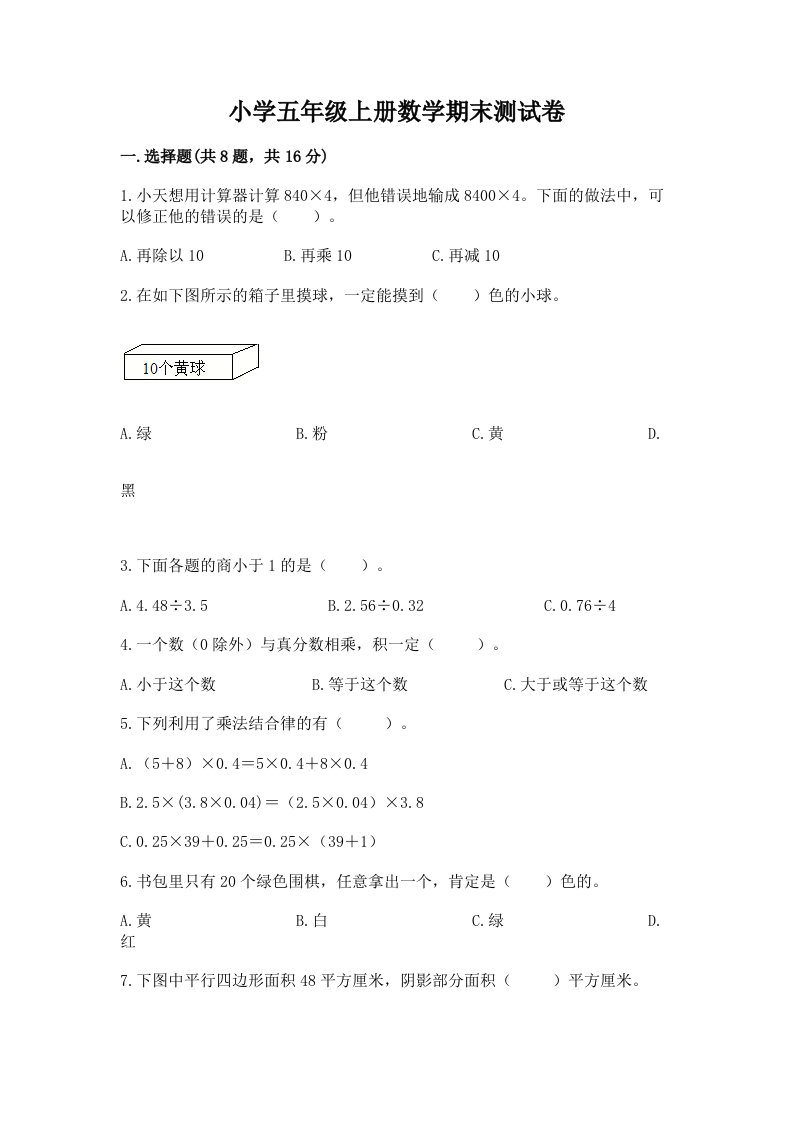 小学五年级上册数学期末测试卷带答案（培优）