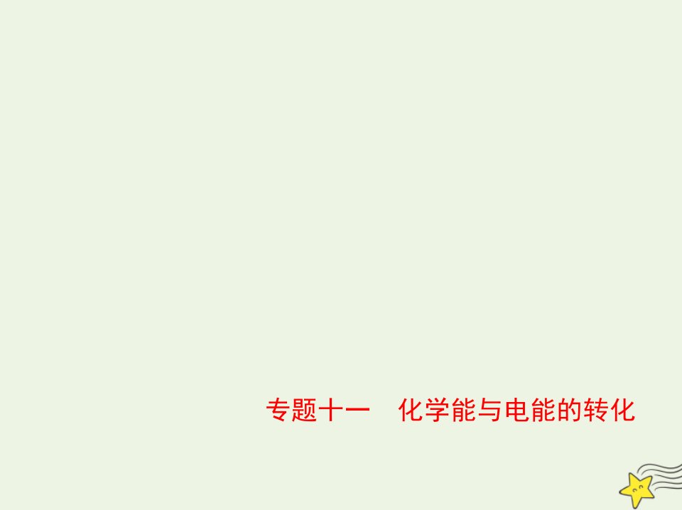 山东专用2022版高考化学一轮复习专题十一化学能与电能的转化_基础篇课件