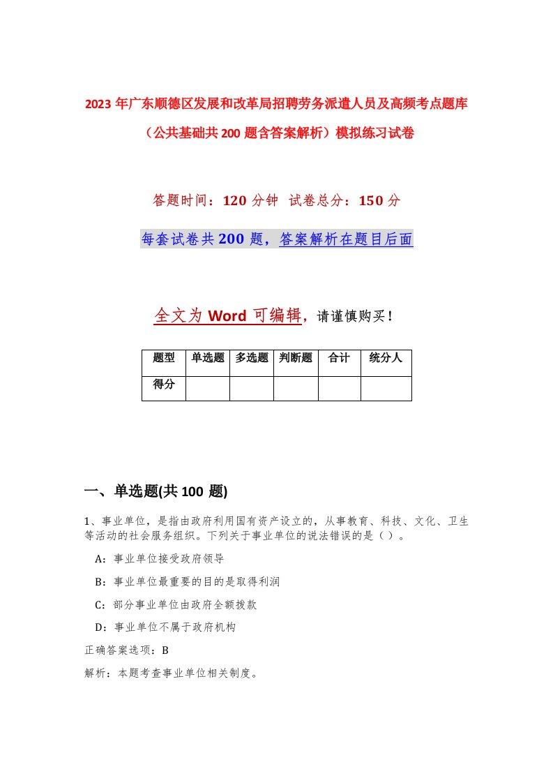 2023年广东顺德区发展和改革局招聘劳务派遣人员及高频考点题库公共基础共200题含答案解析模拟练习试卷