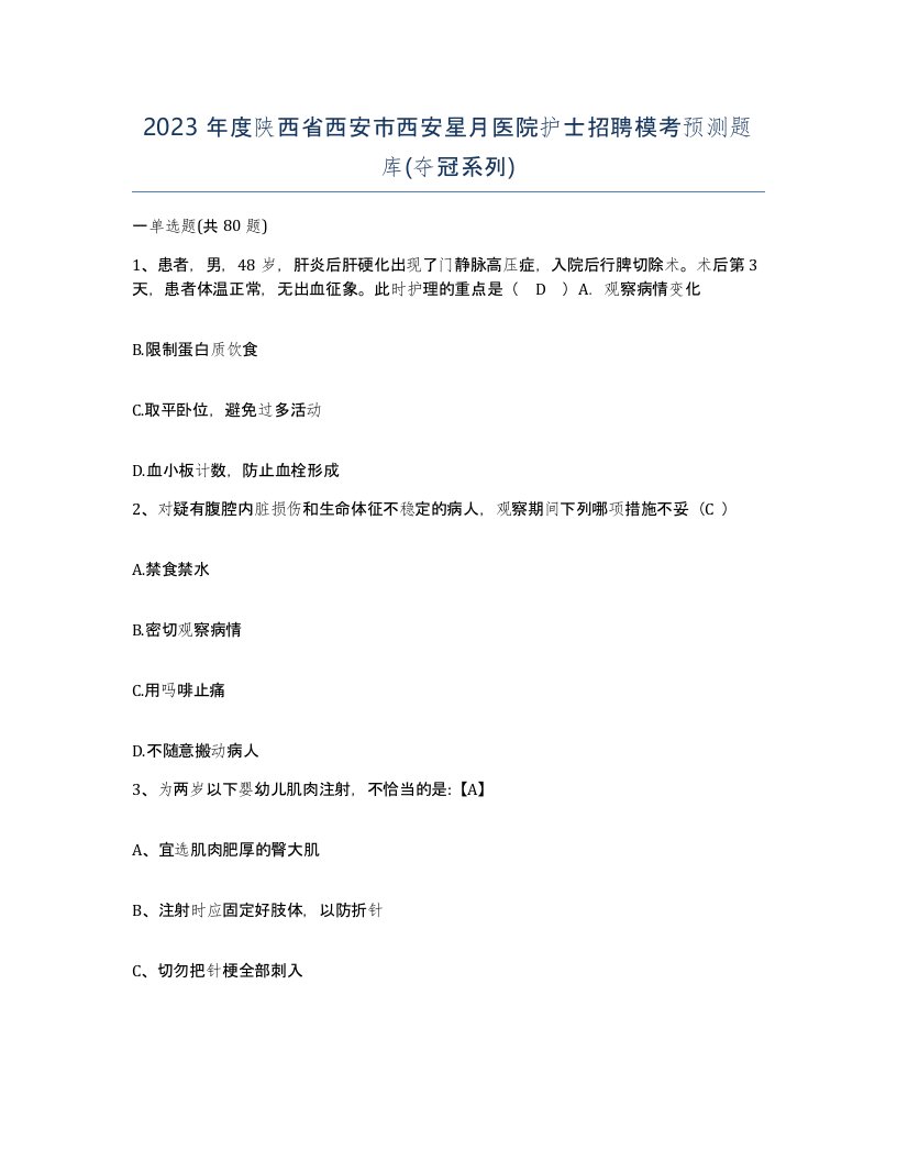 2023年度陕西省西安市西安星月医院护士招聘模考预测题库夺冠系列