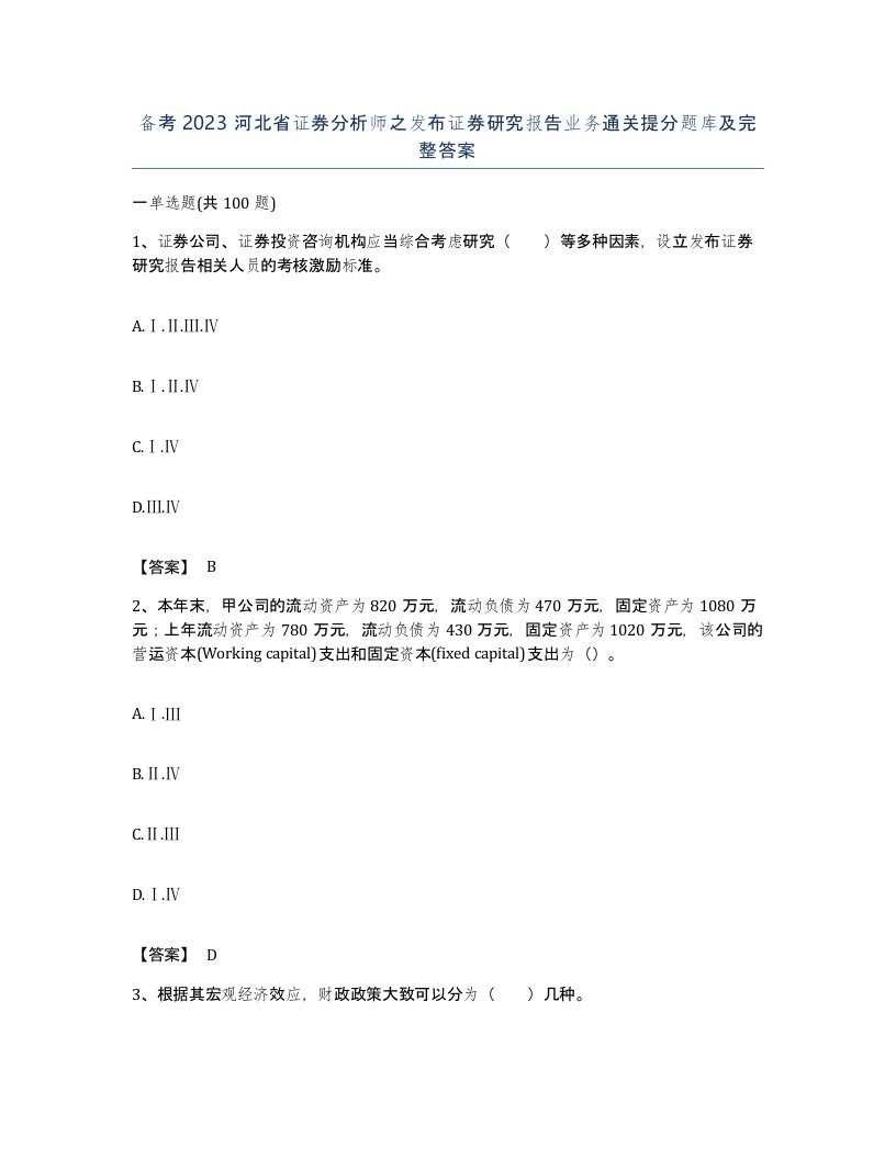 备考2023河北省证券分析师之发布证券研究报告业务通关提分题库及完整答案