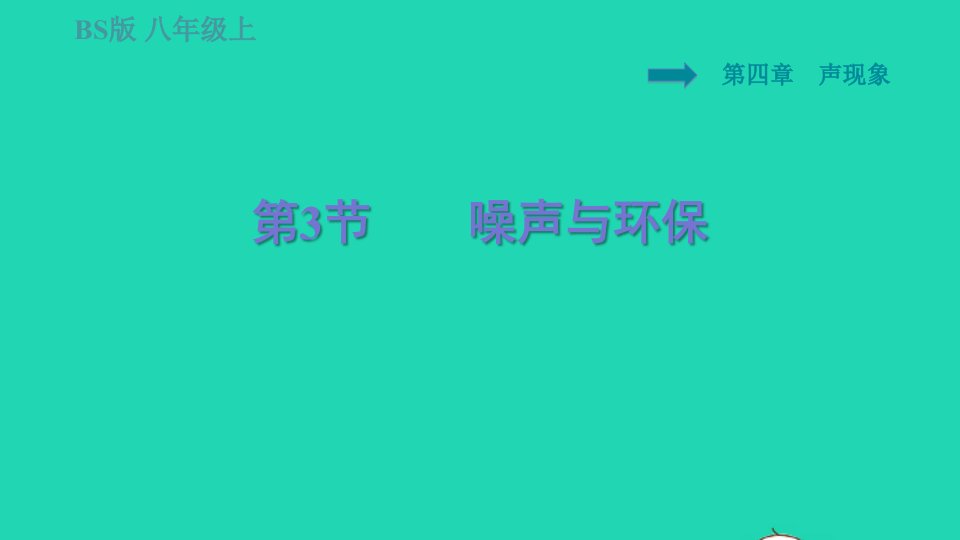 2021秋八年级物理上册第4章声现象4.3噪声与环保习题课件新版北师大版