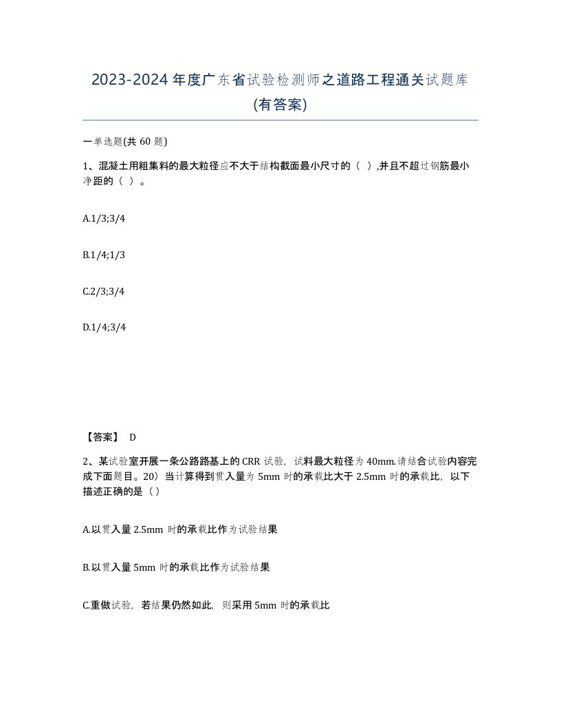 2023-2024年度广东省试验检测师之道路工程通关试题库有答案