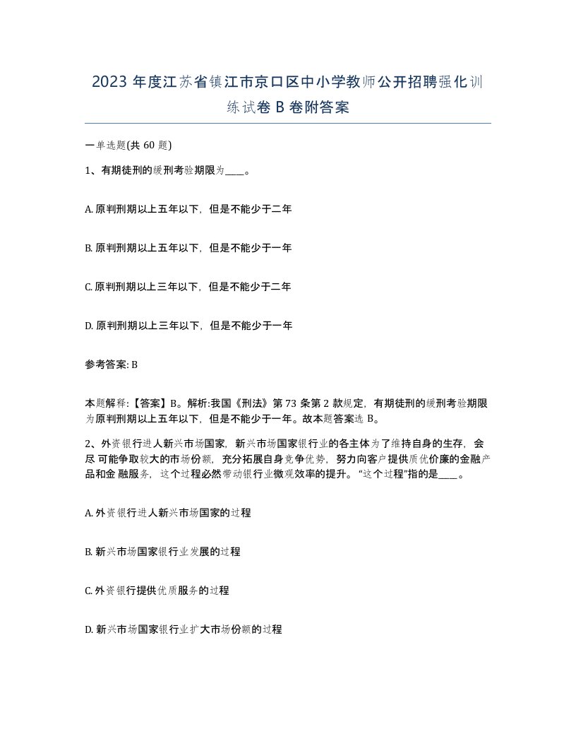 2023年度江苏省镇江市京口区中小学教师公开招聘强化训练试卷B卷附答案