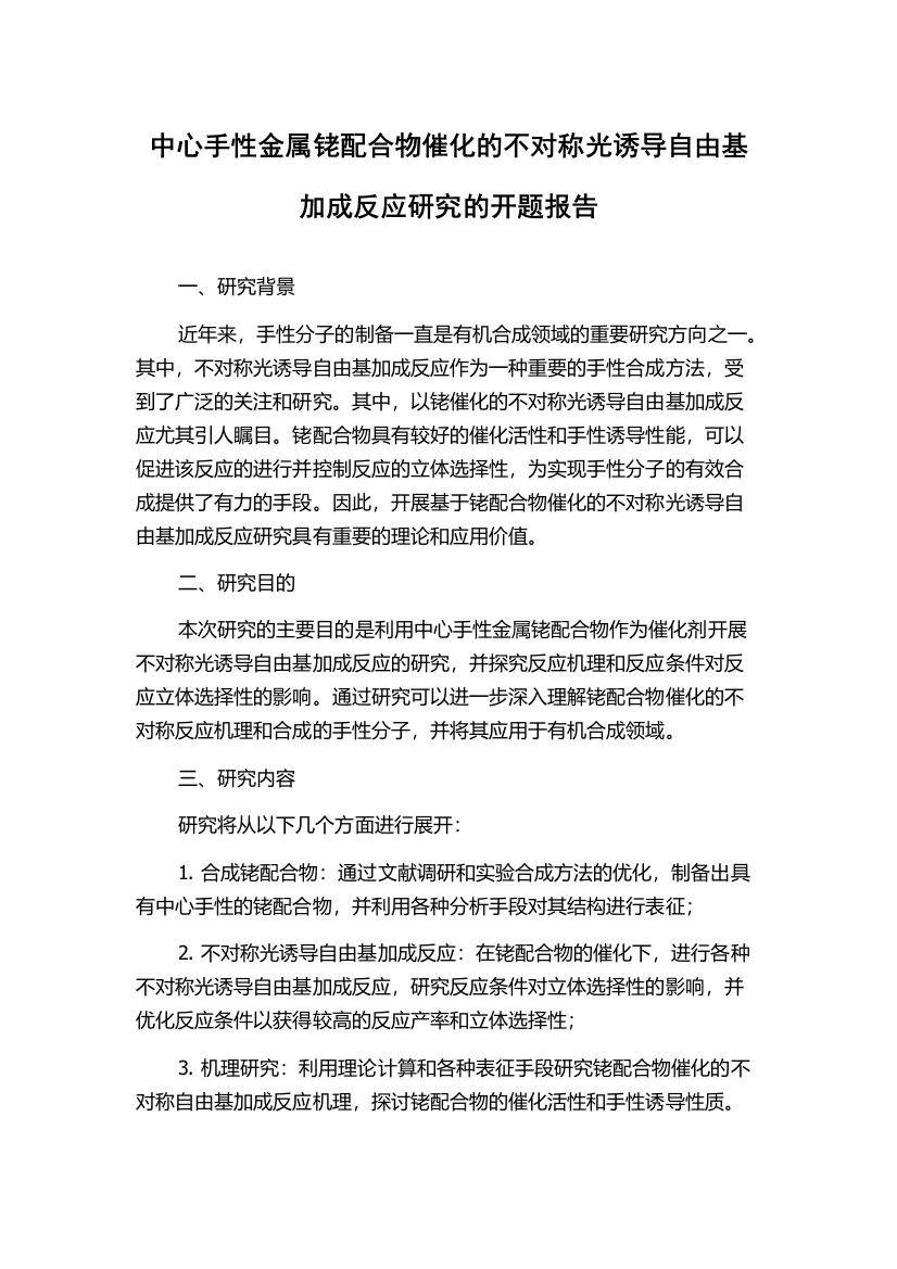 中心手性金属铑配合物催化的不对称光诱导自由基加成反应研究的开题报告