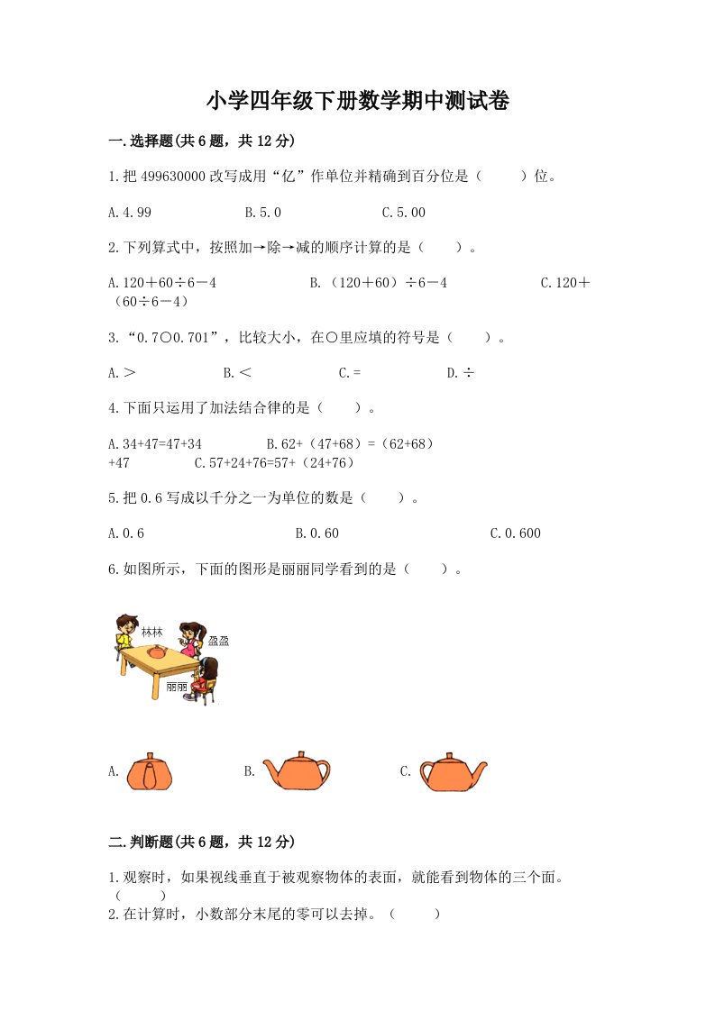 小学四年级下册数学期中测试卷含答案（新）2