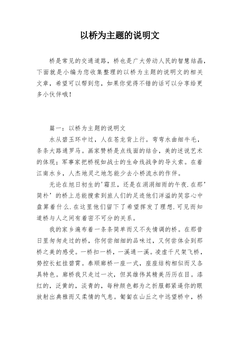 以桥为主题的说明文