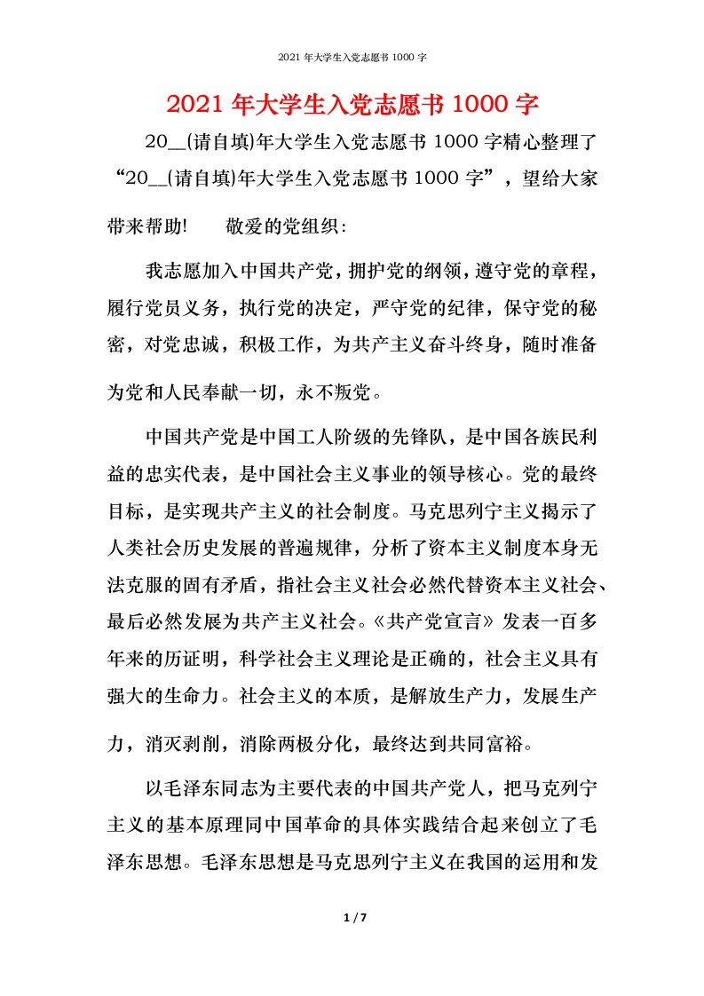 2021年大学生入党志愿书1000字