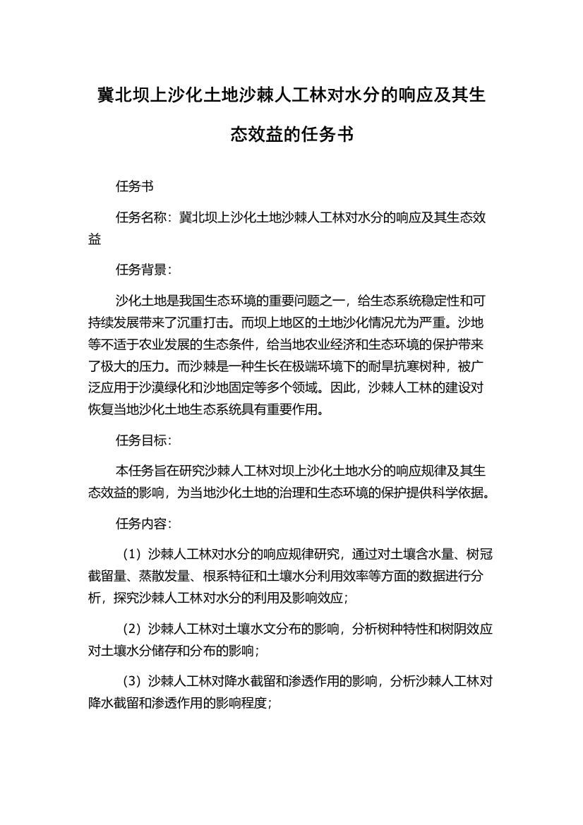 冀北坝上沙化土地沙棘人工林对水分的响应及其生态效益的任务书